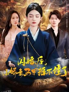 闪婚后小娇妻马甲捂不住了 高清海报