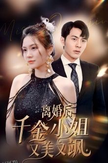 离婚后千金小姐又美又飒 海报