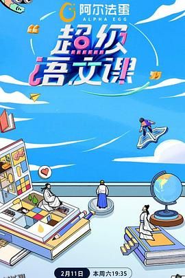 超级语文课第二季 海报