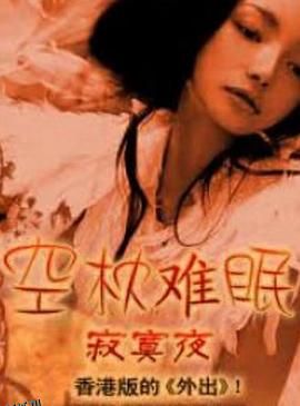 空枕难眠 海报