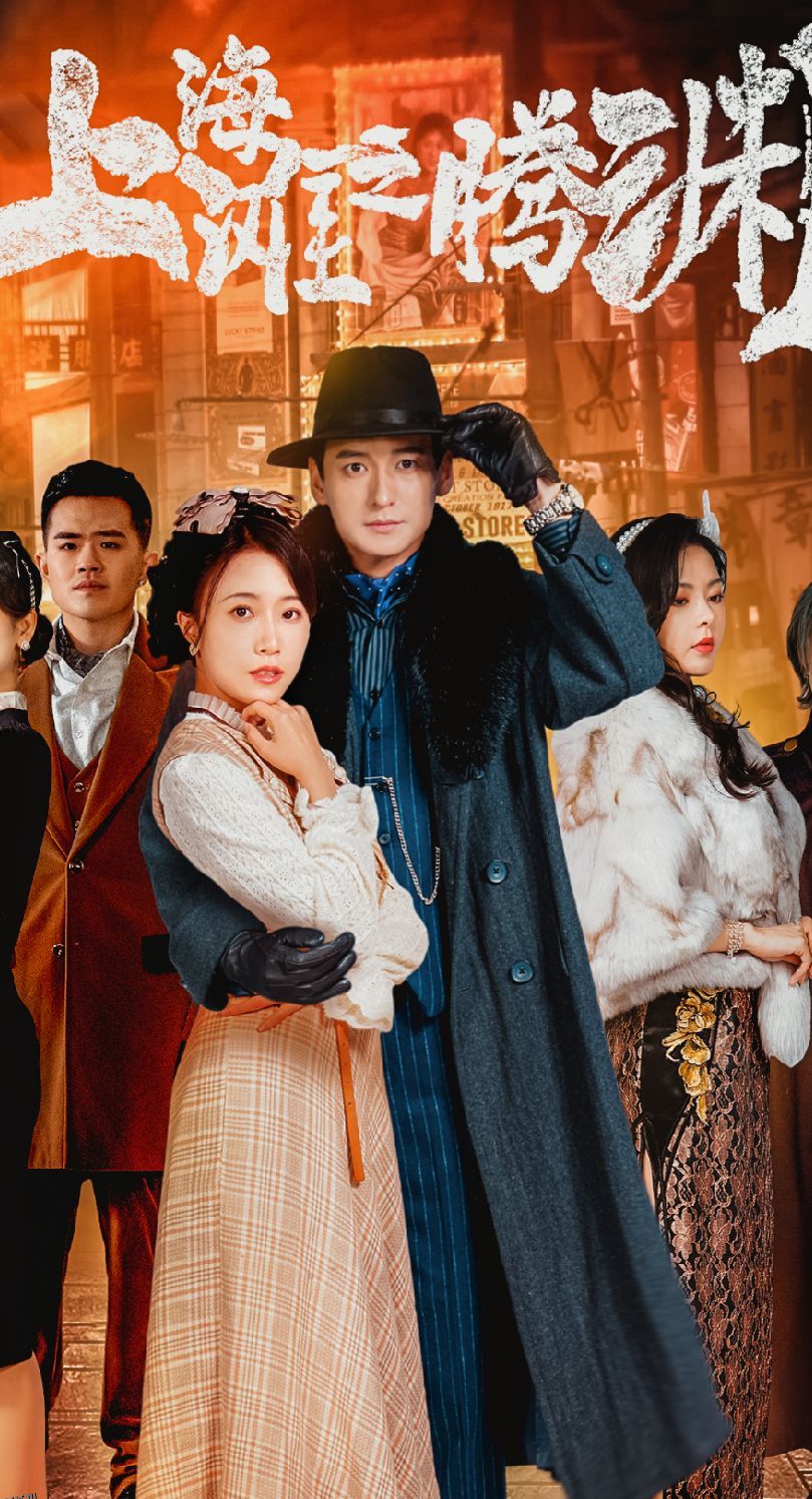 上海滩之腾渊 海报