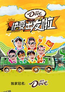 快乐再出发 山海季 海报