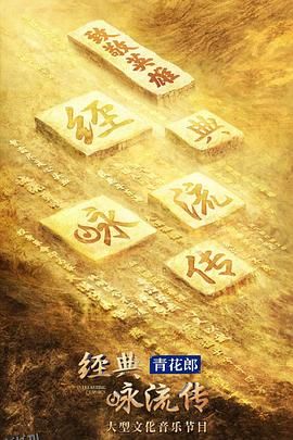 经典咏流传第四季 海报