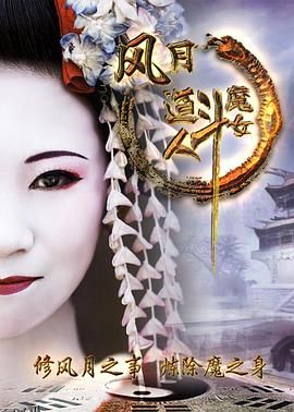 风月道人斗魔女 海报