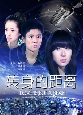 转身的距离 海报