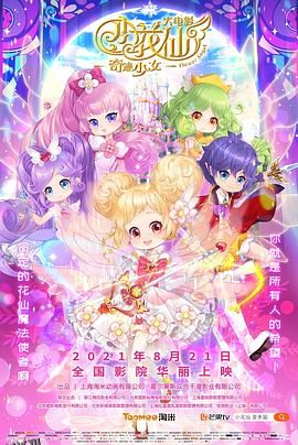 小花仙大电影：奇迹少女 海报