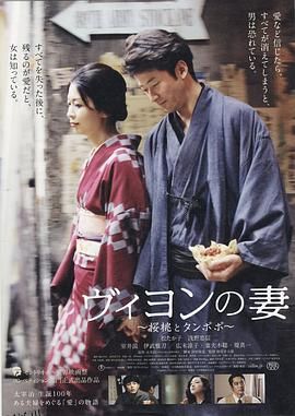 维荣的妻子：樱桃与蒲公英[电影解说] 海报