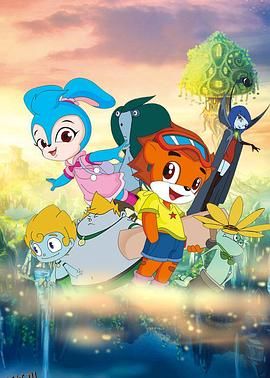 虹猫蓝兔奥悠国历险记 海报