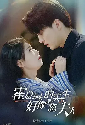 霍总，新来的实习生好像是您夫人 海报