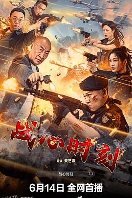 战心时刻 海报