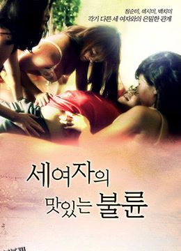 三个女人的美味艳遇 海报