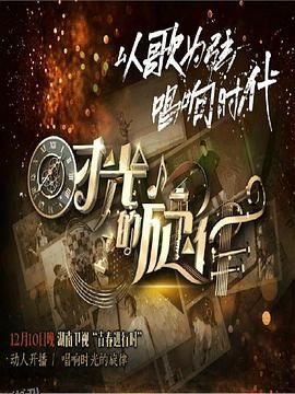 时光的旋律第二季 海报