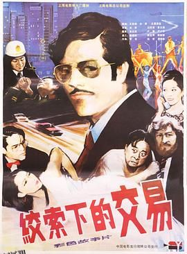 绞索下的交易 海报