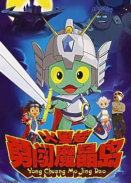 火星娃勇闯魔晶岛 海报