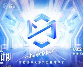 虚拟人成材计划 海报