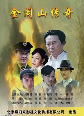 金阁山传奇 海报