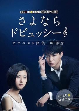 再见了德彪西：钢琴侦探岬洋介 海报