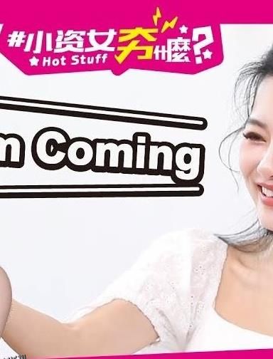 小资女夯什么 海报