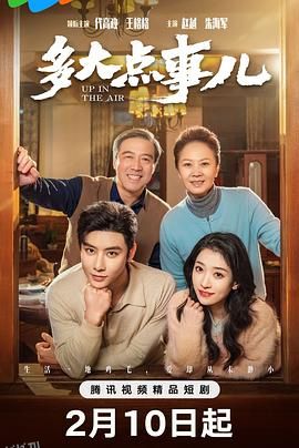 多大点事儿2025 海报