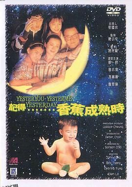 记得香蕉成熟时[电影解说] 高清海报