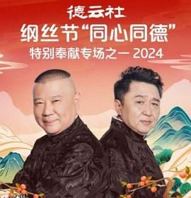 德云社纲丝节“同心同德”之特别奉献专场之一 2024 海报