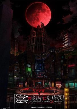 想要成为影之实力者！第二季 海报