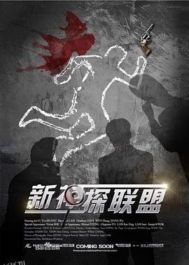 新神探联盟 海报