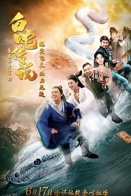 爱笑种梦室之白蛇传说 海报
