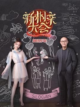 新相亲大会第四季 海报