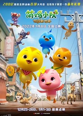 萌鸡小队：萌闯新世界 海报