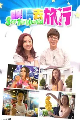 眼睛去旅行 海报