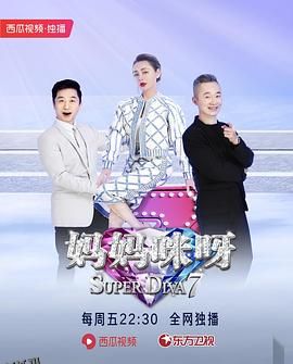 妈妈咪呀第七季 海报