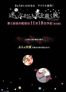 境界的彼方 偶像裁判！～即使迷茫也要裁决之人～ 海报