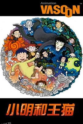 小明和王猫 海报