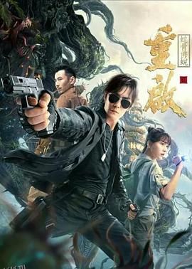 重启之蛇骨佛蜕 海报