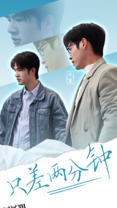 只差两分钟 海报