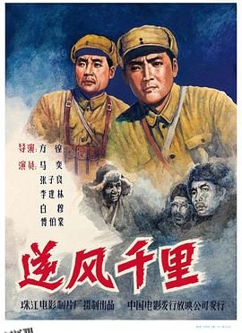 逆风千里 高清海报