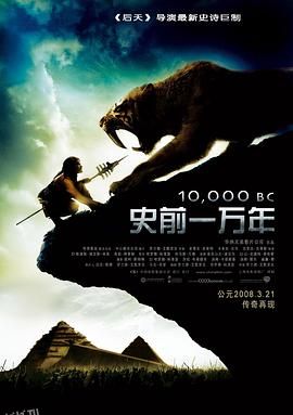 史前一万年[电影解说] 海报