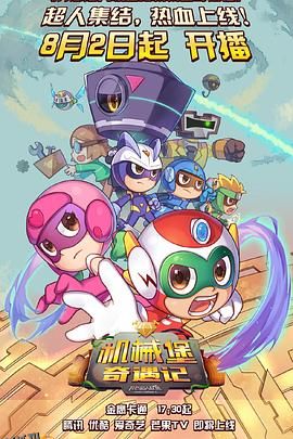 开心超人联盟之机械堡奇遇记 海报