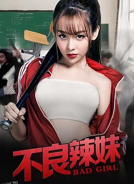 不良辣妹 海报