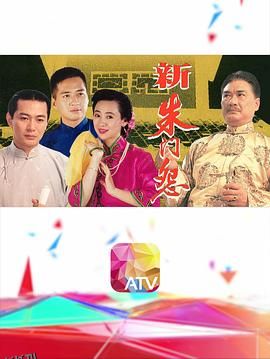 新朱门怨粤语 海报