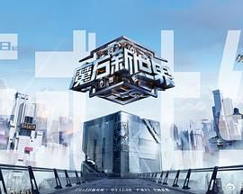 魔方新世界 高清海报