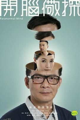 开脑儆探粤语 海报