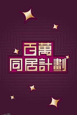 百万同居计划粤语 高清海报