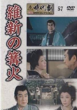 維新の篝火[电影解说] 海报