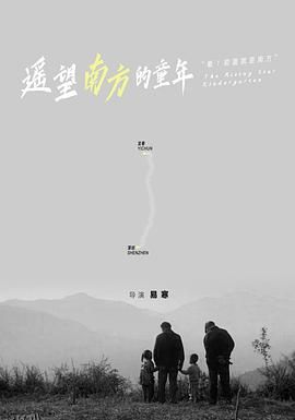遥望南方的童年[电影解说] 海报