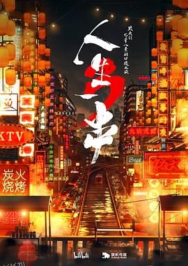 人生一串 第三季[电影解说] 海报