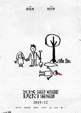 误杀[电影解说] 海报