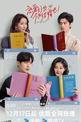 恋爱好烦，不如结婚吧！ 高清海报