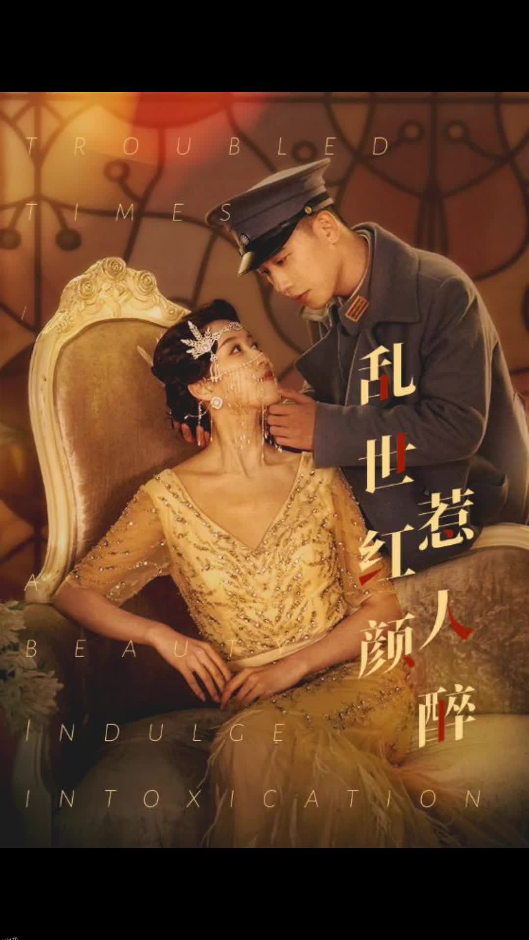 乱世红颜惹人醉 海报